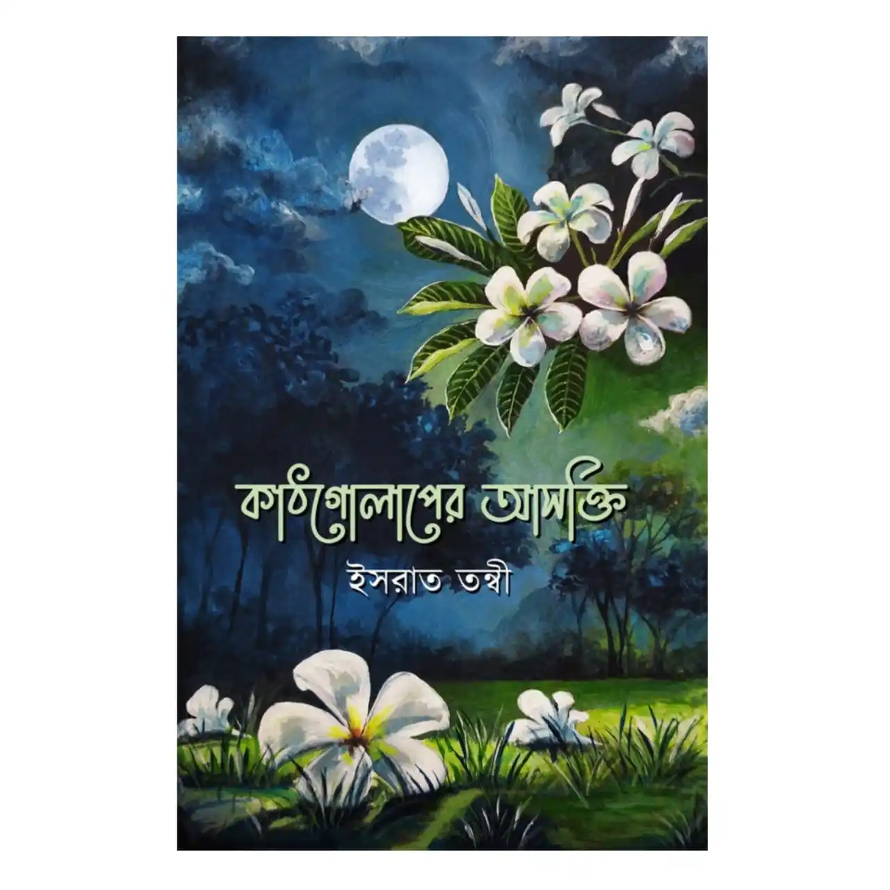 কাঠগোলাপের আসক্তি : ইসরাত তন্বী - Kathgolaper Asokti : Israt Tonbi